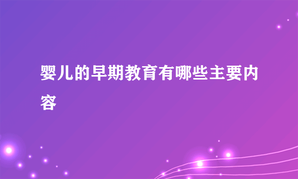 婴儿的早期教育有哪些主要内容