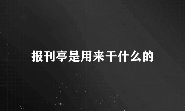 报刊亭是用来干什么的