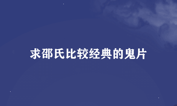 求邵氏比较经典的鬼片