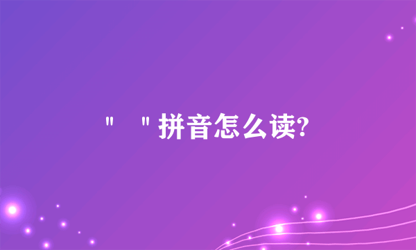 ''乭'' 拼音怎么读?