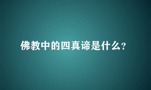 佛教中的四真谛是什么？