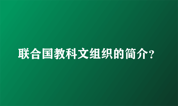 联合国教科文组织的简介？