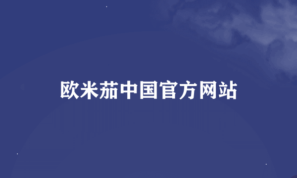 欧米茄中国官方网站