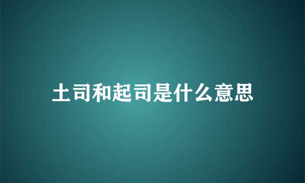 土司和起司是什么意思