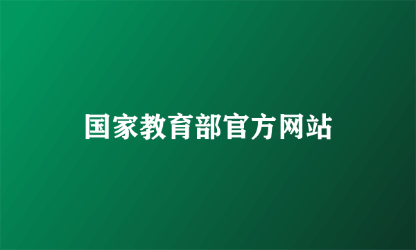 国家教育部官方网站