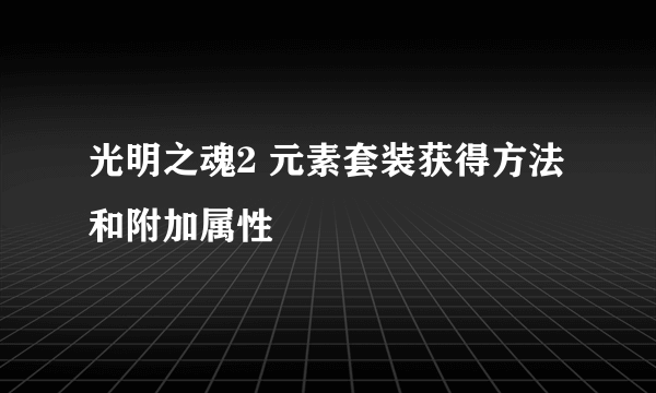 光明之魂2 元素套装获得方法和附加属性