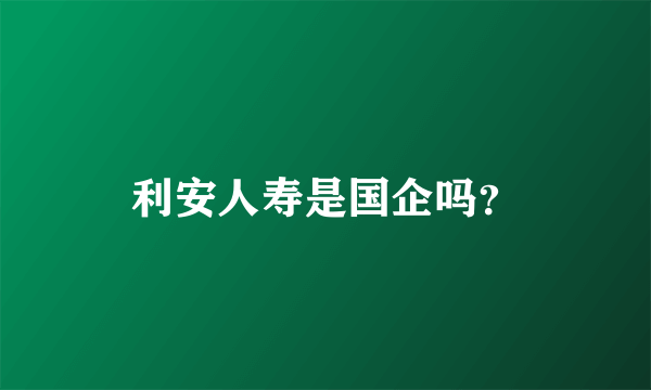 利安人寿是国企吗？