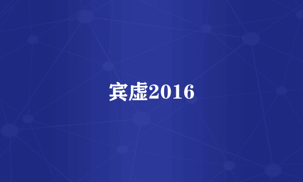 宾虚2016