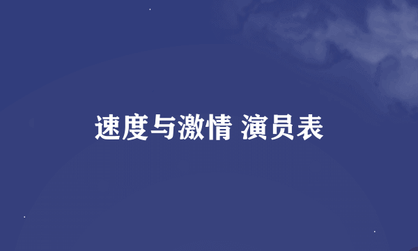 速度与激情 演员表