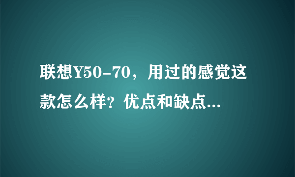 联想Y50-70，用过的感觉这款怎么样？优点和缺点分别是什么呢？