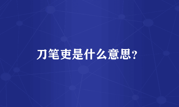 刀笔吏是什么意思？