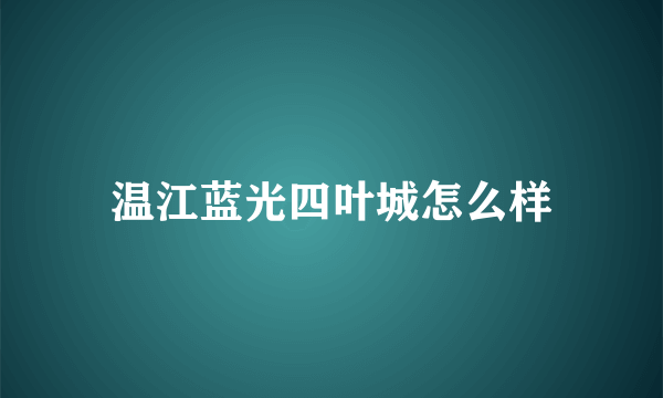 温江蓝光四叶城怎么样