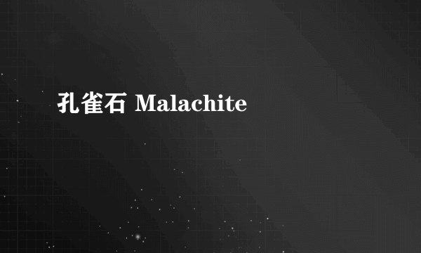 孔雀石 Malachite