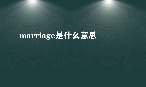 marriage是什么意思