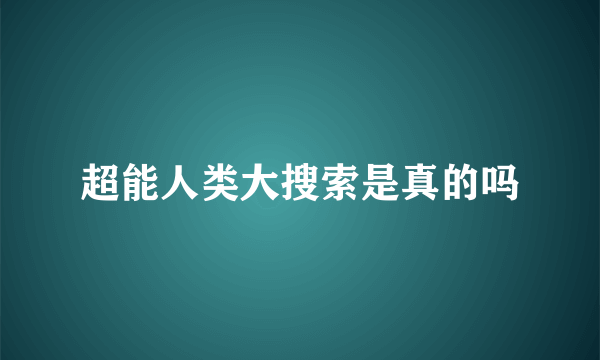 超能人类大搜索是真的吗