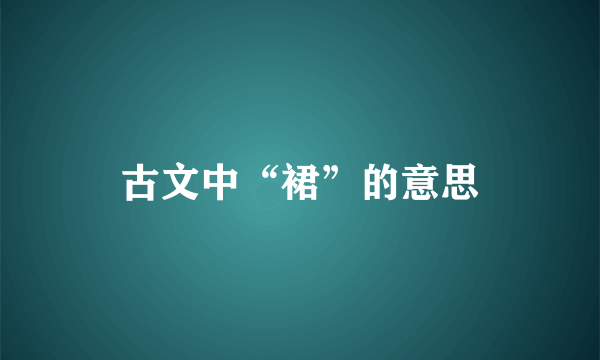 古文中“裙”的意思