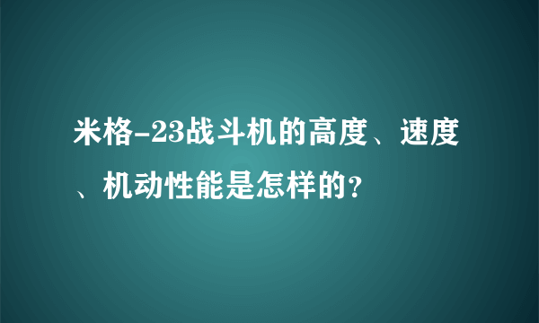 米格-23战斗机的高度、速度、机动性能是怎样的？