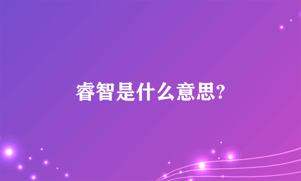 睿智是什么意思?