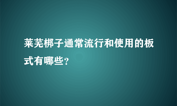 莱芜梆子通常流行和使用的板式有哪些？