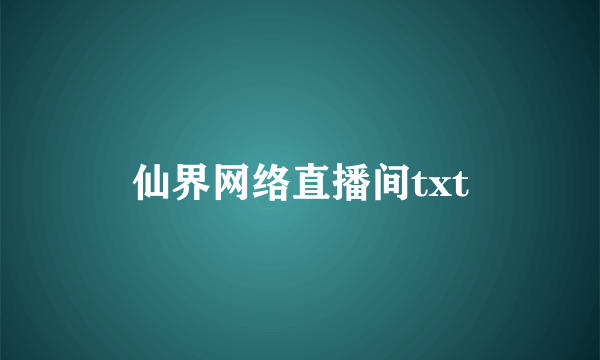 仙界网络直播间txt