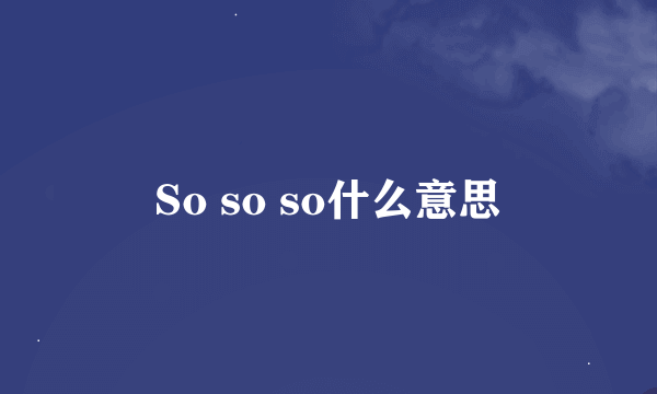 So so so什么意思