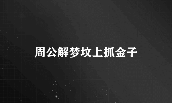 周公解梦坟上抓金子