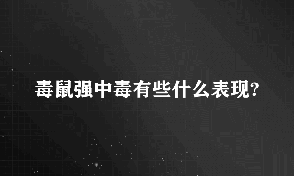 毒鼠强中毒有些什么表现?