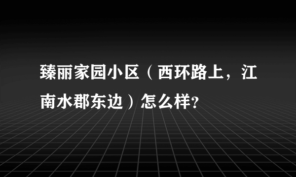 臻丽家园小区（西环路上，江南水郡东边）怎么样？