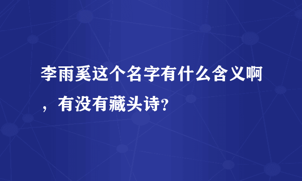 李雨奚这个名字有什么含义啊，有没有藏头诗？