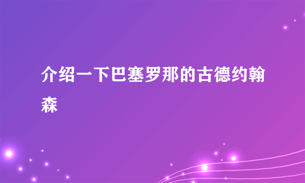 介绍一下巴塞罗那的古德约翰森