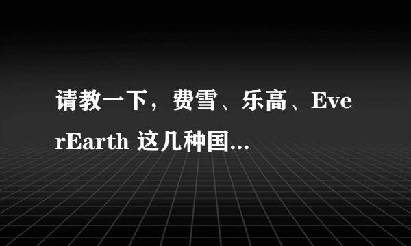 请教一下，费雪、乐高、EverEarth 这几种国外儿童玩具里选哪个比较好？有知道的吗？