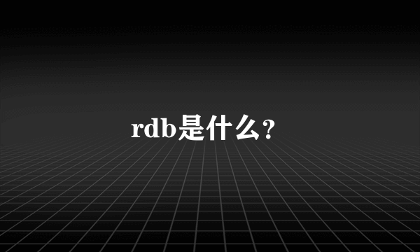 rdb是什么？