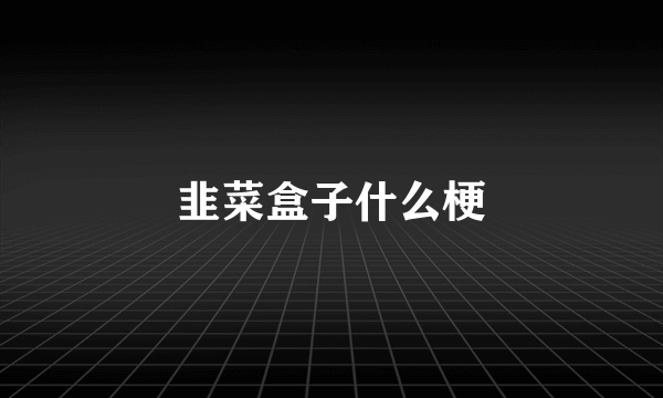 韭菜盒子什么梗