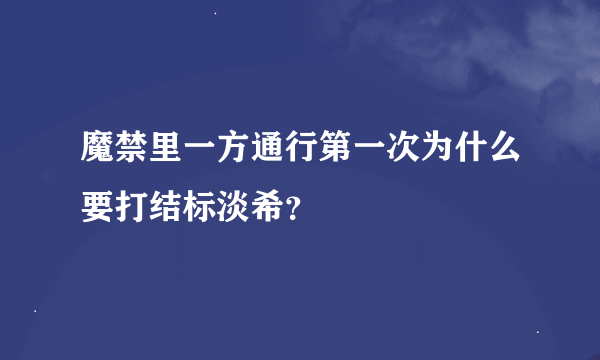 魔禁里一方通行第一次为什么要打结标淡希？