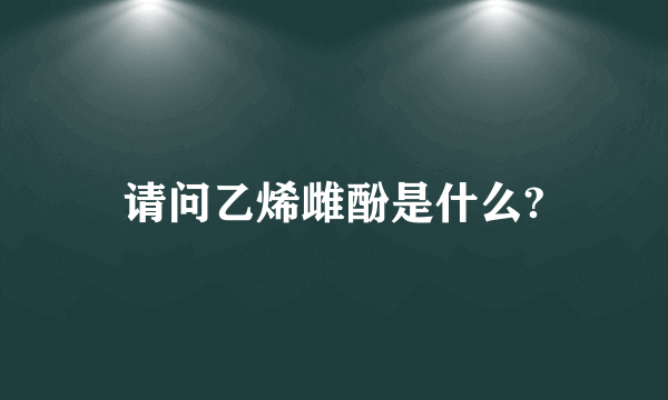 请问乙烯雌酚是什么?