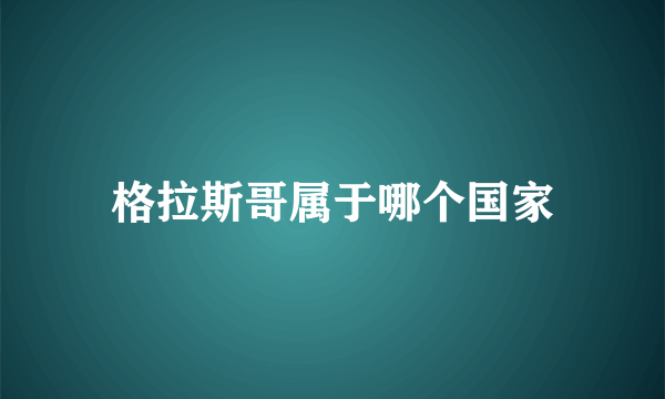 格拉斯哥属于哪个国家