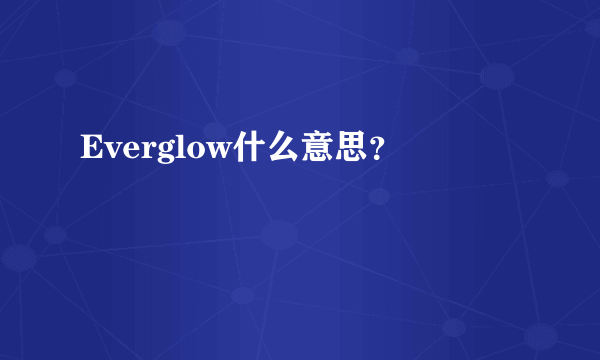 Everglow什么意思？