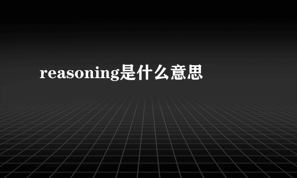 reasoning是什么意思