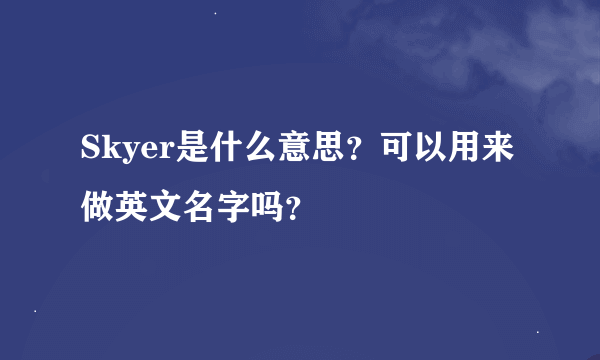 Skyer是什么意思？可以用来做英文名字吗？