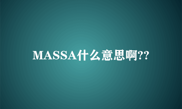 MASSA什么意思啊??