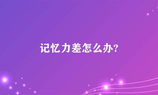 记忆力差怎么办?