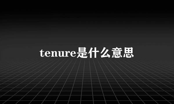 tenure是什么意思