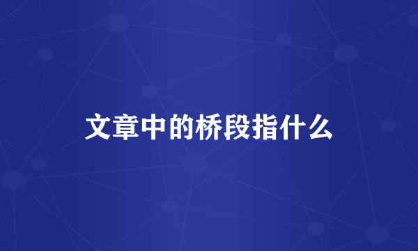 文章中的桥段指什么