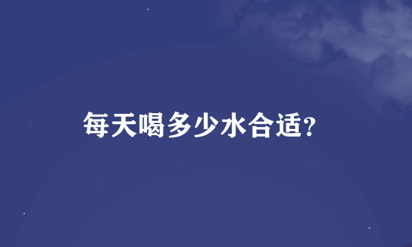 每天喝多少水合适？