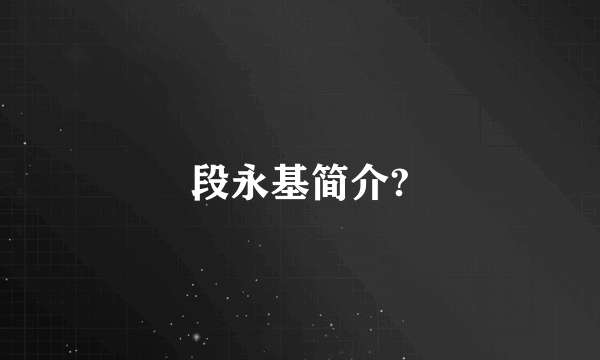 段永基简介?