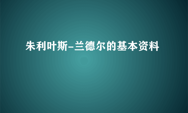 朱利叶斯-兰德尔的基本资料