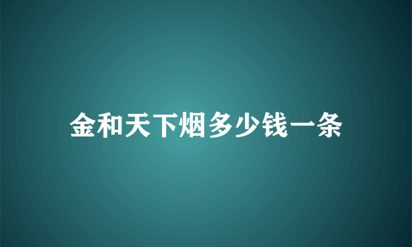 金和天下烟多少钱一条