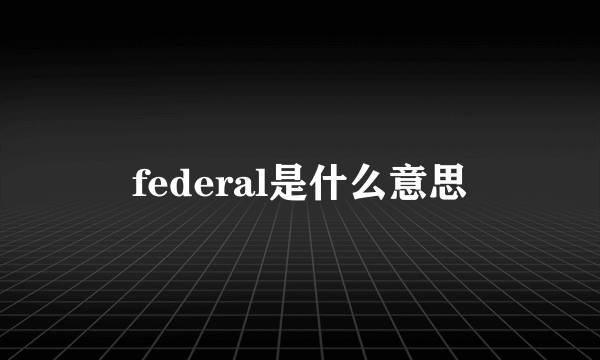 federal是什么意思