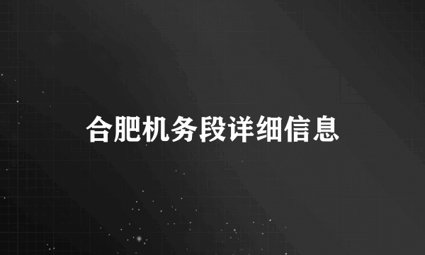 合肥机务段详细信息