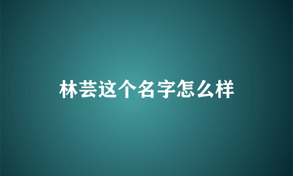 林芸这个名字怎么样